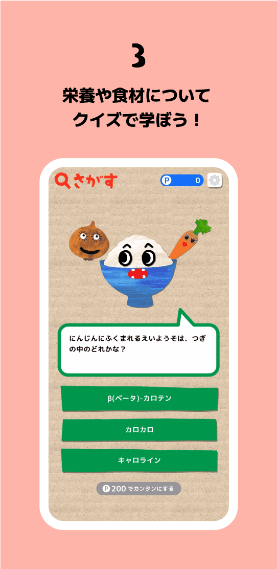3 栄養や食材についてクイズで学ぼう！