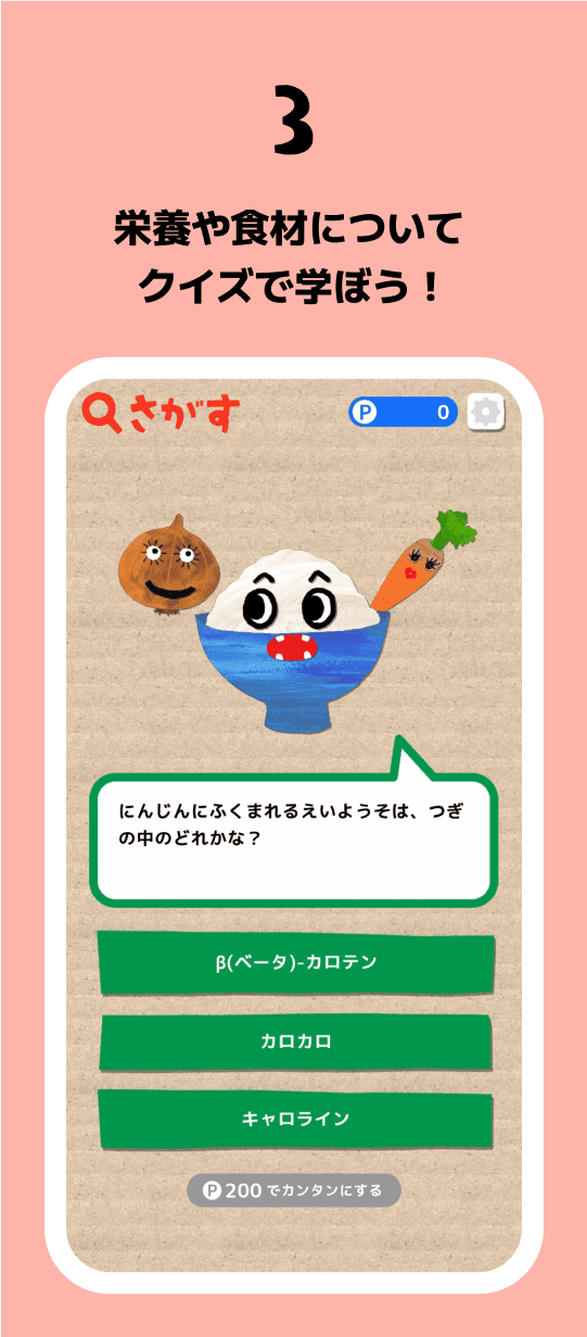 3 栄養や食材についてクイズで学ぼう