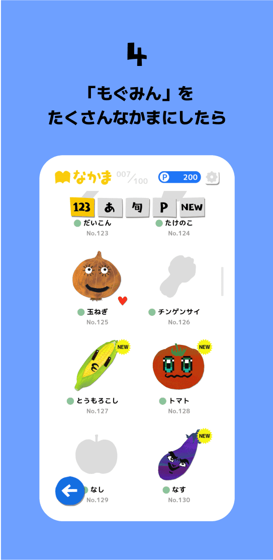 4 「もぐみん」をたくさんなかまにしたら