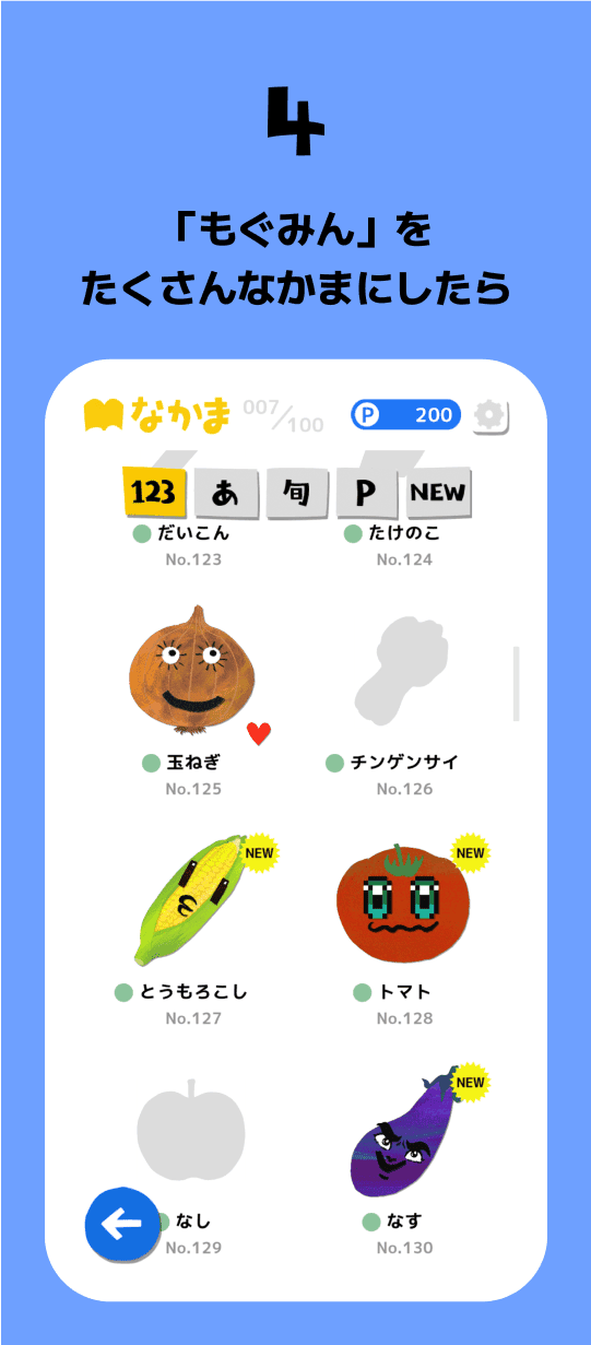 4 「もぐみん」をたくさんなかまにしたら