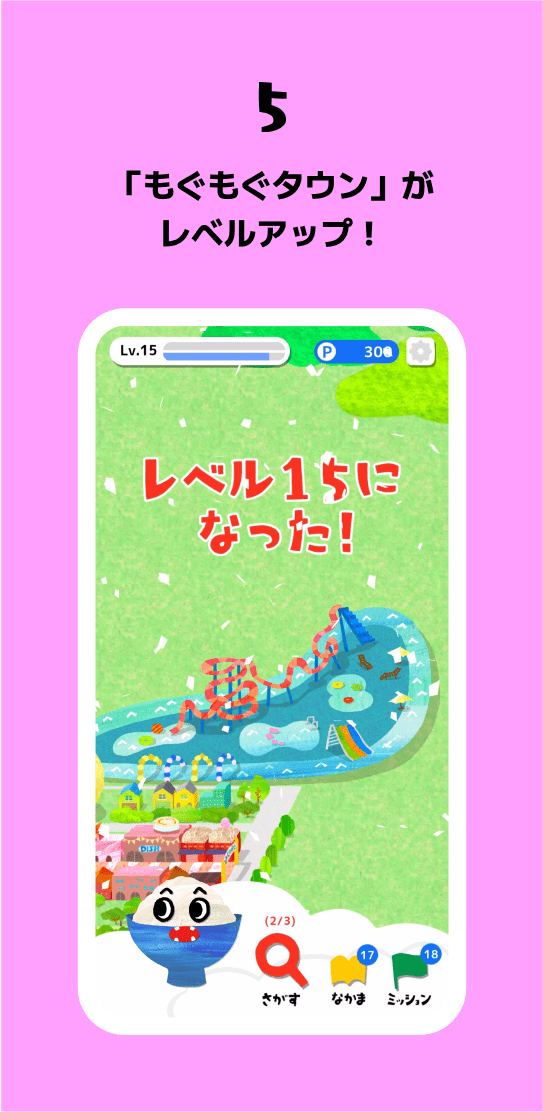 5 「もぐもぐタウン」がレベルアップ！