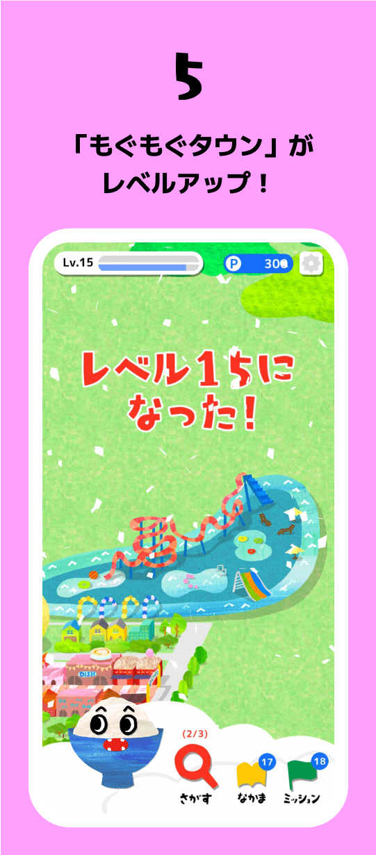 5 「もぐもぐタウン」がレベルアップ！