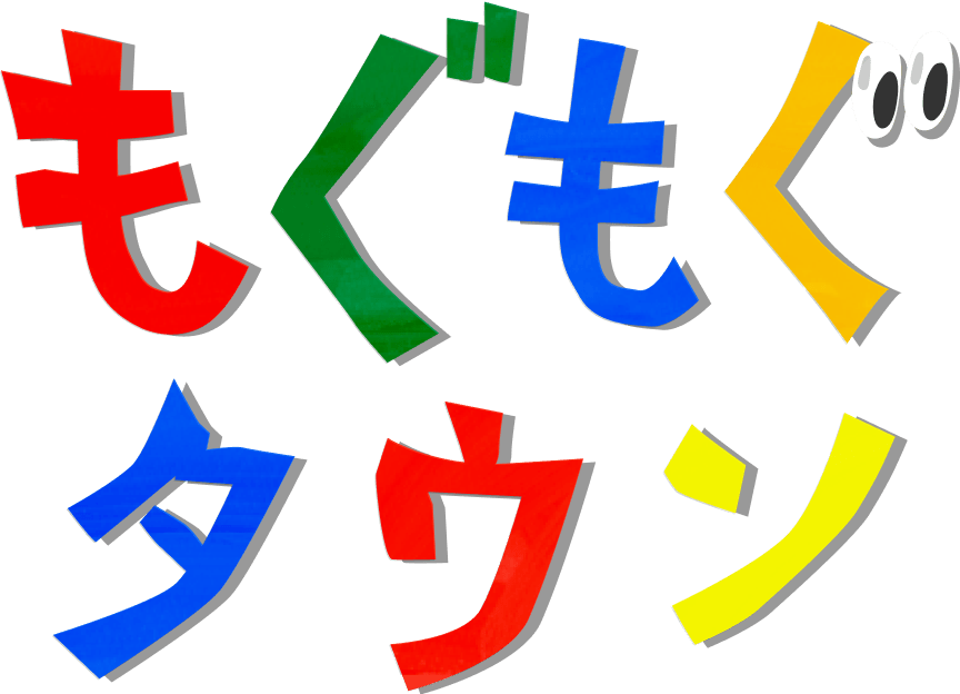 もぐもぐタウン