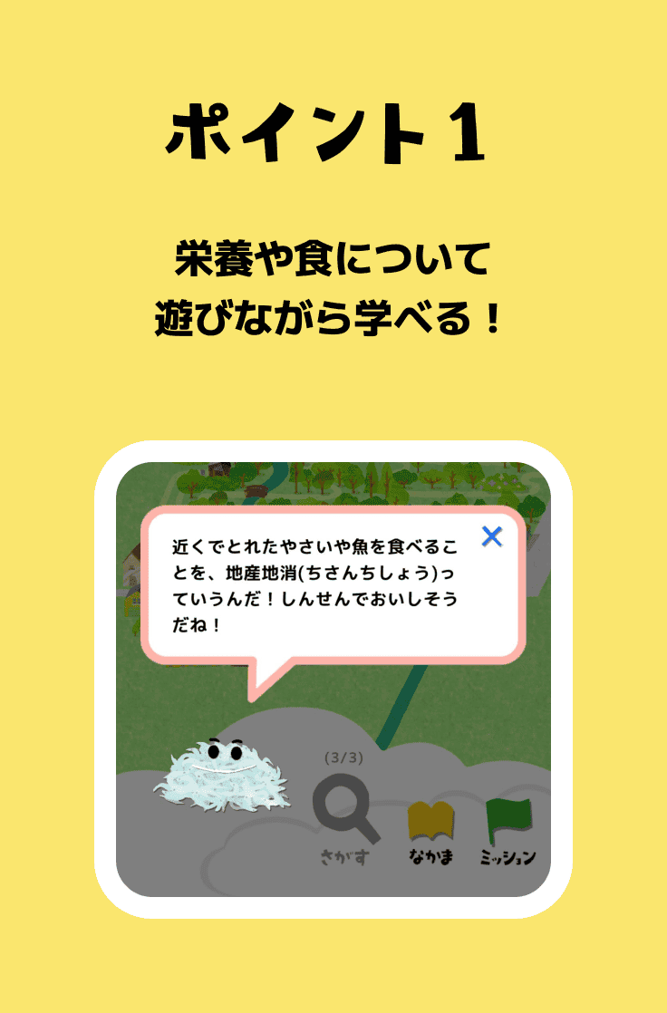 ポイント1 栄養や食について遊びながら学べる！