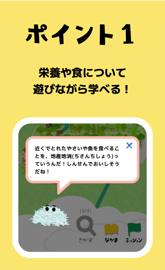 ポイント1 栄養や食について遊びながら学べる！