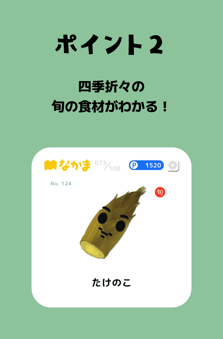 ポイント2 四季折々の旬の食材がわかる！