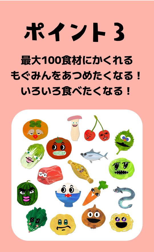ポイント3 最大100食材にかくれるもぐみんをあつめたくなる！いろいろ食べたくなる！