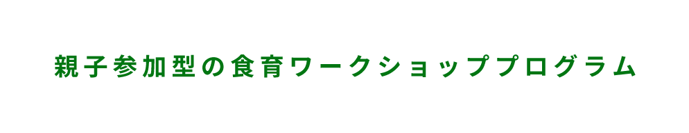 親子参加型の食育ワークショッププログラム