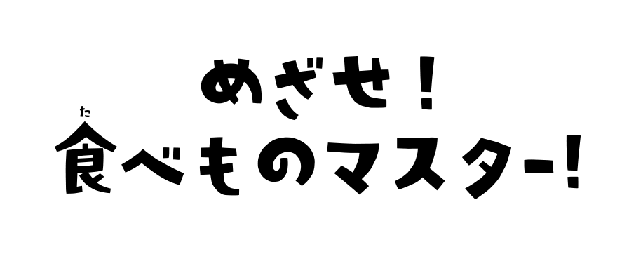 めざせ！食べものマスター！
