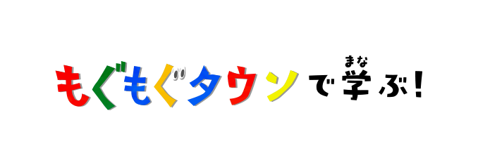 もぐもぐタウンで学ぶ！
